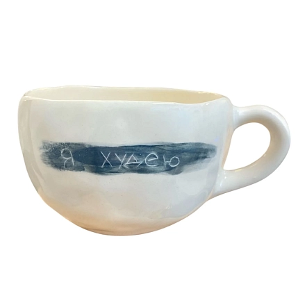 Кружка ручной работы Катя Вебер с надписью «Я худею», белая, керамика, 350 мл, круглая, фото 1.