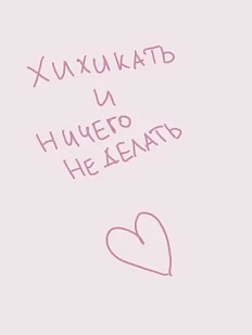 Открытка «Хихикать и ничего не делать», 10 х 10 см