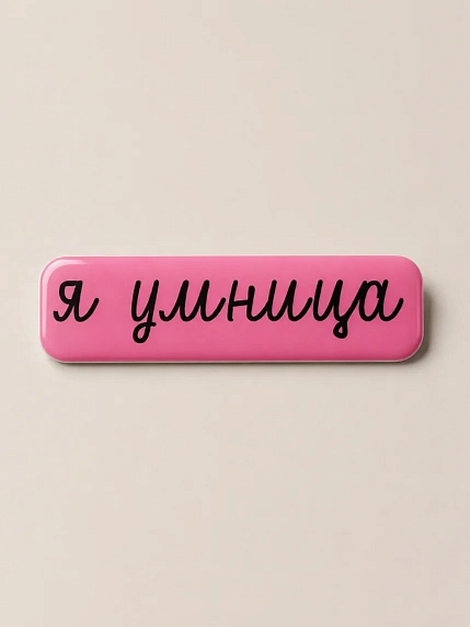 3D Стикер на телефон «Я умница», объёмный, розовый, фото 1.