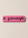 3D Стикер на телефон «Я умница», объёмный, розовый, превью фото 1