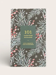 Блокнот «101 заветное желание», хвойный №2