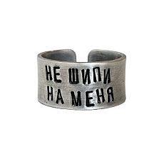 Кольцо металлическое «Не шипи на меня» 17/17,5