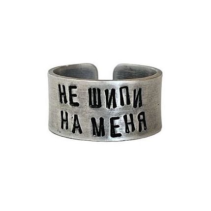 Кольцо металлическое «Не шипи на меня» 17/17,5, фото 1.