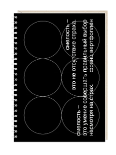 Блокнот на пружине Mitrozhe «Смелость - это не отсутствие страха», А5, 50 листов, чёрный