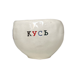 Кружка ручной работы с надписью «Кусь», керамика, 180 мл