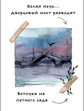Открытка с СПб «Дворцовый мост»,  Мария Макарова