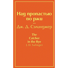 Над пропастью во ржи