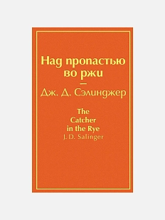 Над пропастью во ржи