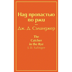 Над пропастью во ржи