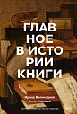 Главное в истории книги. История книги от клинописных табличек до наших дней, превью фото 1