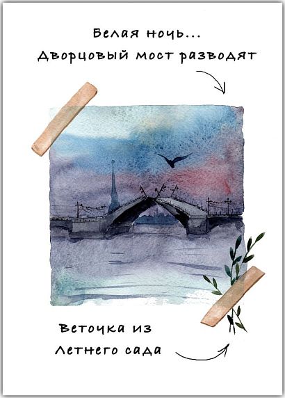 Открытка с СПб «Дворцовый мост»,  Мария Макарова, фото 1.