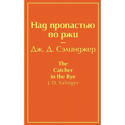 Над пропастью во ржи, фото 1.