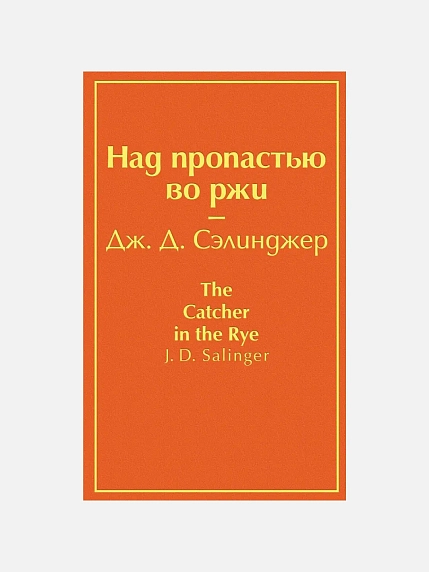 Над пропастью во ржи, фото 1.