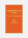 Над пропастью во ржи, превью фото 1