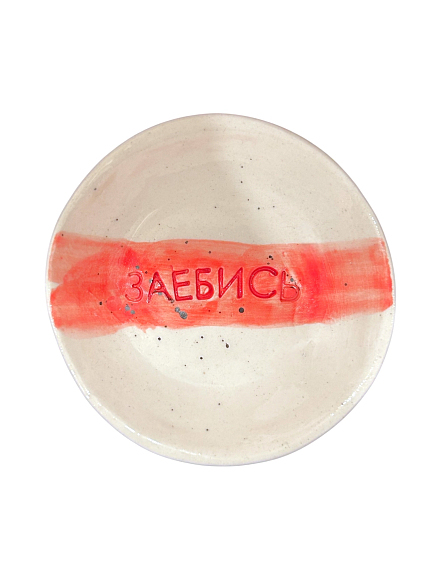 Блюдце ручной работы с надписью «Зае*ись», керамика, 10 см, фото 1.