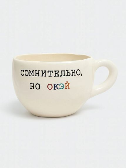 Кружка ручной работы с надписью «Сомнительно, но окэй», керамика, 350 мл, фото 1.