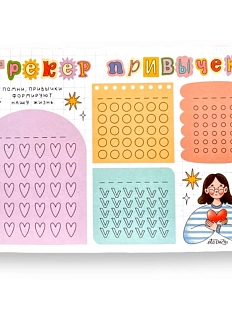 Трекер привычек «Клеточки»