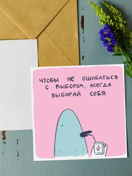 Открытка Лены Генч «Всегда выбирай себя», квадратная, фото 1.