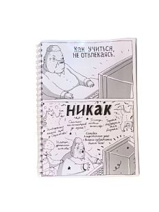 Тетрадь «Никак»