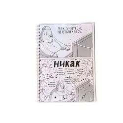 Тетрадь «Никак»