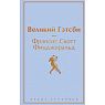 Подарочный набор с книгой «Великий Гэтсби», ароматической свечой и солёной карамелью, превью фото 2