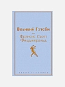Подарочный набор с книгой «Великий Гэтсби», ароматической свечой и солёной карамелью, превью фото 2