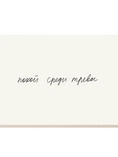 Открытка «Покой среди тревог», Mitrozhe