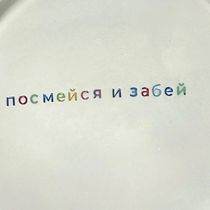 Тарелка ручной работы Йеллоускуп «Посмейся и забей», керамика, фото 2.
