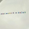 Тарелка ручной работы Йеллоускуп «Посмейся и забей», керамика, превью фото 2