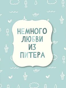 Открытка «Немного любви из Питера»