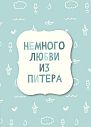 Открытка «Немного любви из Питера», превью фото 1