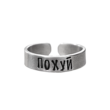 Кольцо ЭТО МЕТАЛЛ (IT IS METAL) «Похуй» 17/17,5, металлическое, фото 1.