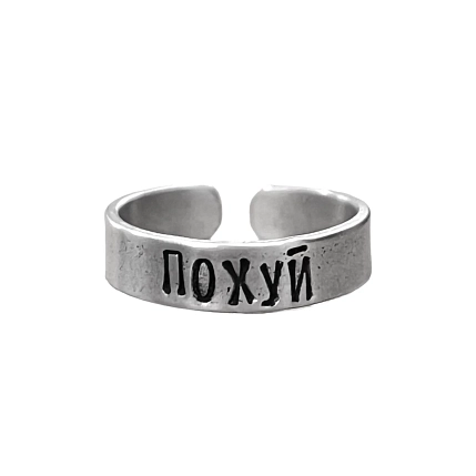 Кольцо ЭТО МЕТАЛЛ (IT IS METAL) «Похуй» 17/17,5, металлическое, фото 1.