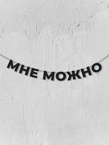 Гирлянда из чёрных букв «Мне можно», фото 1.