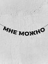 Гирлянда из чёрных букв «Мне можно», превью фото 1