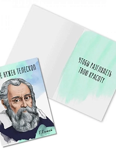 Открытка «Мне не нужен телескоп. Г. Галилей»