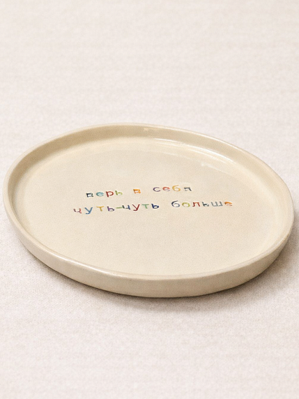 Тарелка ручной работы Yellowscoop «Верь в себя чуть-чуть больше!», керамика, фото 2.