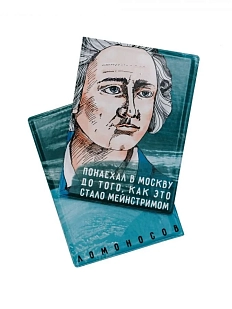 Обложка на паспорт «Понаехал в Москву до того, как это стало мейнстримом. Ломоносов»