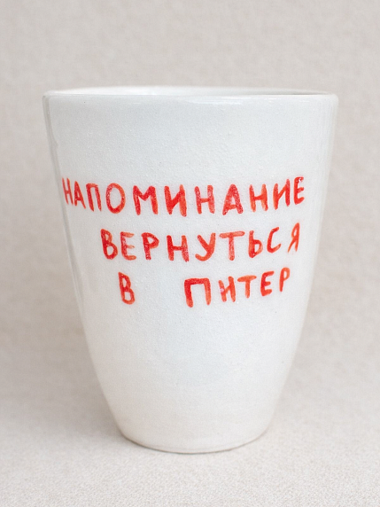 Стакан ручной работы с дизайном «Напоминание вернуться в Питер», полуфарфор, 350 мл, фото 1.