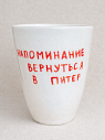 Стакан ручной работы с дизайном «Напоминание вернуться в Питер», полуфарфор, 350 мл, превью фото 1