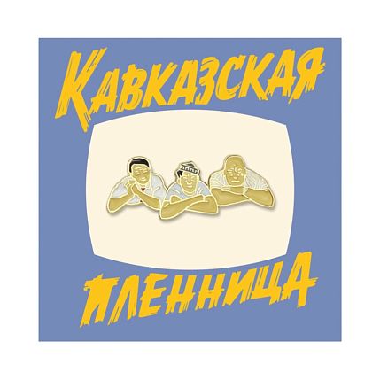 Металлический значок «Трус, Балбес, Бывалый», фото 1.