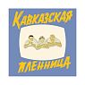 Металлический значок «Трус, Балбес, Бывалый», превью фото 1