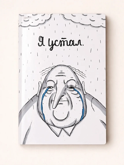 Тетрадь ШКЯ «Я устал», А5, 40 листов, фото 1.