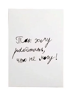 Открытка Антон тут рядом с надписью «Так хочу работать», А6, белая