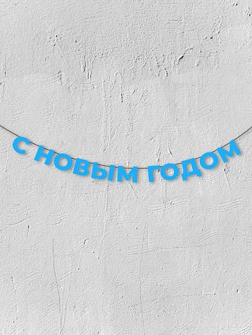 Бумажная гирлянда из букв Магия букв «С Новым годом!», голубая, картон, 240 г/м², фото 1.