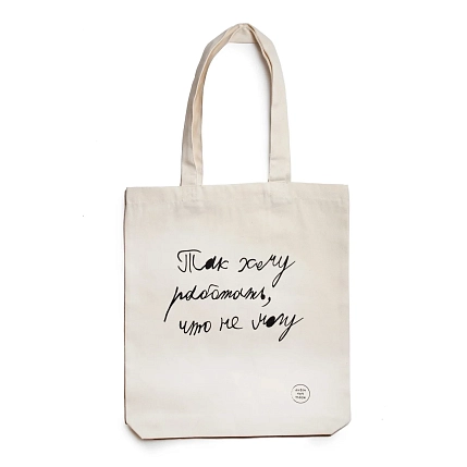 Сумка шоппер Антон тут рядом с надписью «Так хочу работать, что не могу!», хлопок, белый, фото 1.