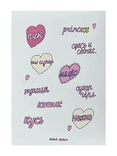 Стикерпак Катя Гиена «Нежно», А6, белый