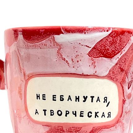 Кружка ручной работы NF ceramics «Не е***утая, а творческая», красная, керамика, 400 мл, фото 3.