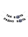 Гирлянда «ТАК Б**ТЬ / ЛАДНО Б**ТЬ», превью фото 1