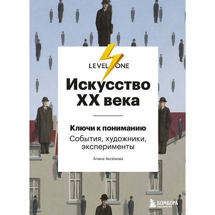 Искусство XX века. Ключи к пониманию. События, художники, эксперименты, фото 1.